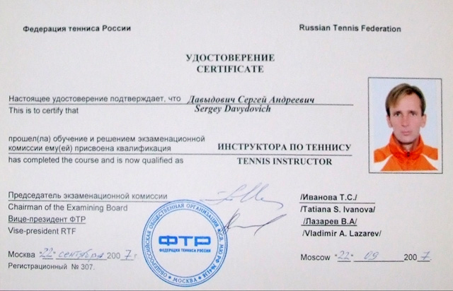 Сертификат Федерации Тенииса России
